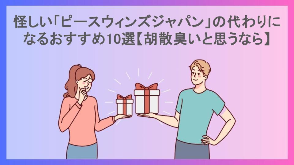 怪しい「ピースウィンズジャパン」の代わりになるおすすめ10選【胡散臭いと思うなら】